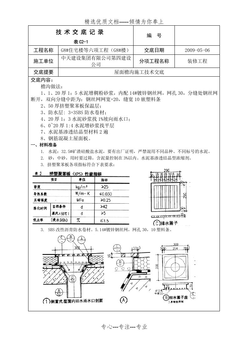 檐沟屋面施工技术交底(共6页)