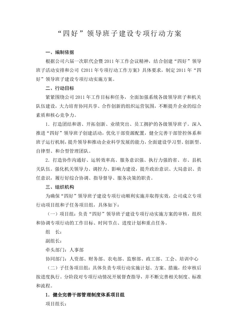 四好领导班子建设专项行动方案