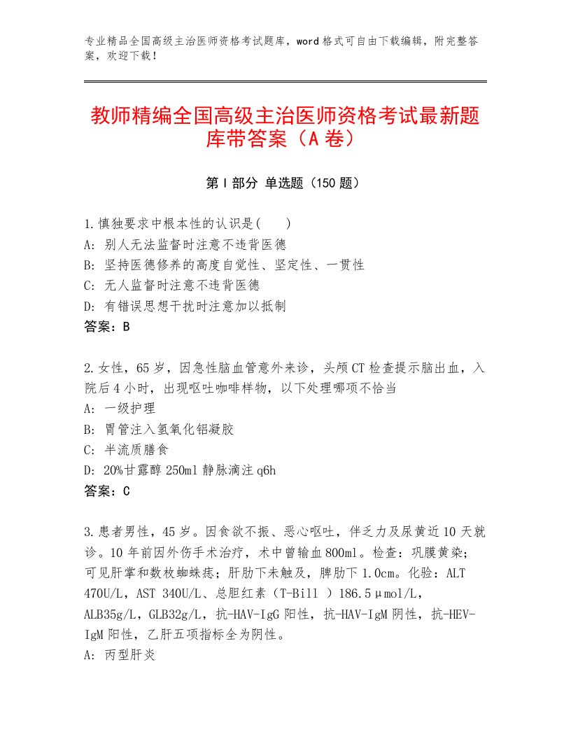 2023年最新全国高级主治医师资格考试附答案（达标题）