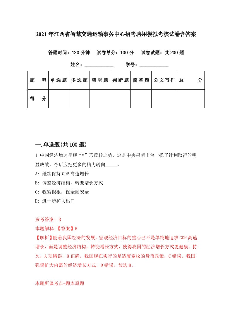 2021年江西省智慧交通运输事务中心招考聘用模拟考核试卷含答案9