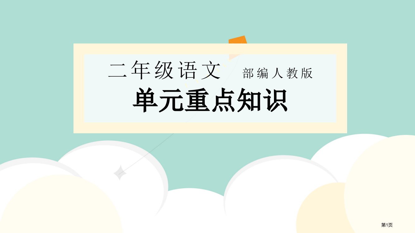 二年级语文上册-第二单元-重点知识梳理及复习市公开课一等奖省赛课获奖PPT课件