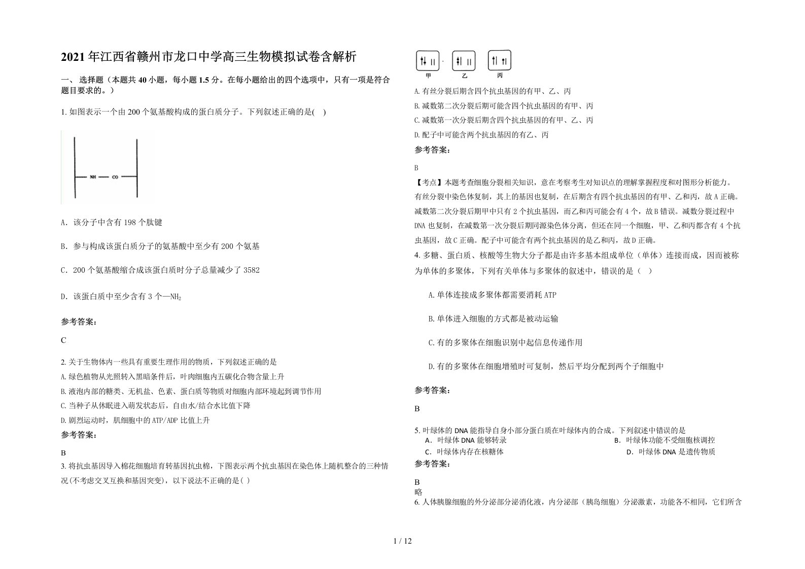 2021年江西省赣州市龙口中学高三生物模拟试卷含解析