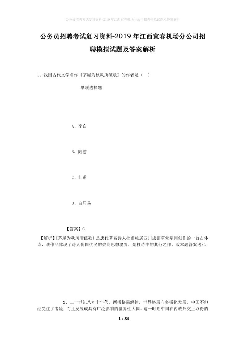 公务员招聘考试复习资料-2019年江西宜春机场分公司招聘模拟试题及答案解析