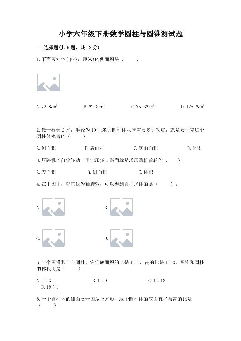 小学六年级下册数学圆柱与圆锥测试题附完整答案【夺冠系列】