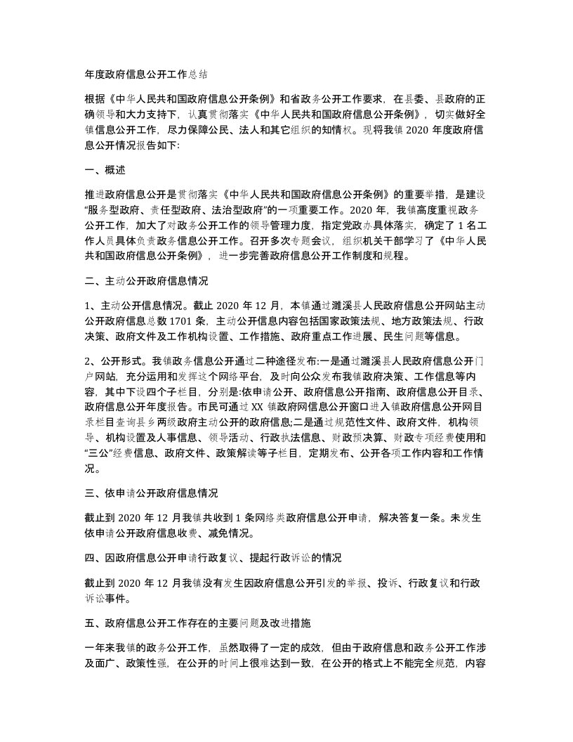 年度政府信息公开工作总结