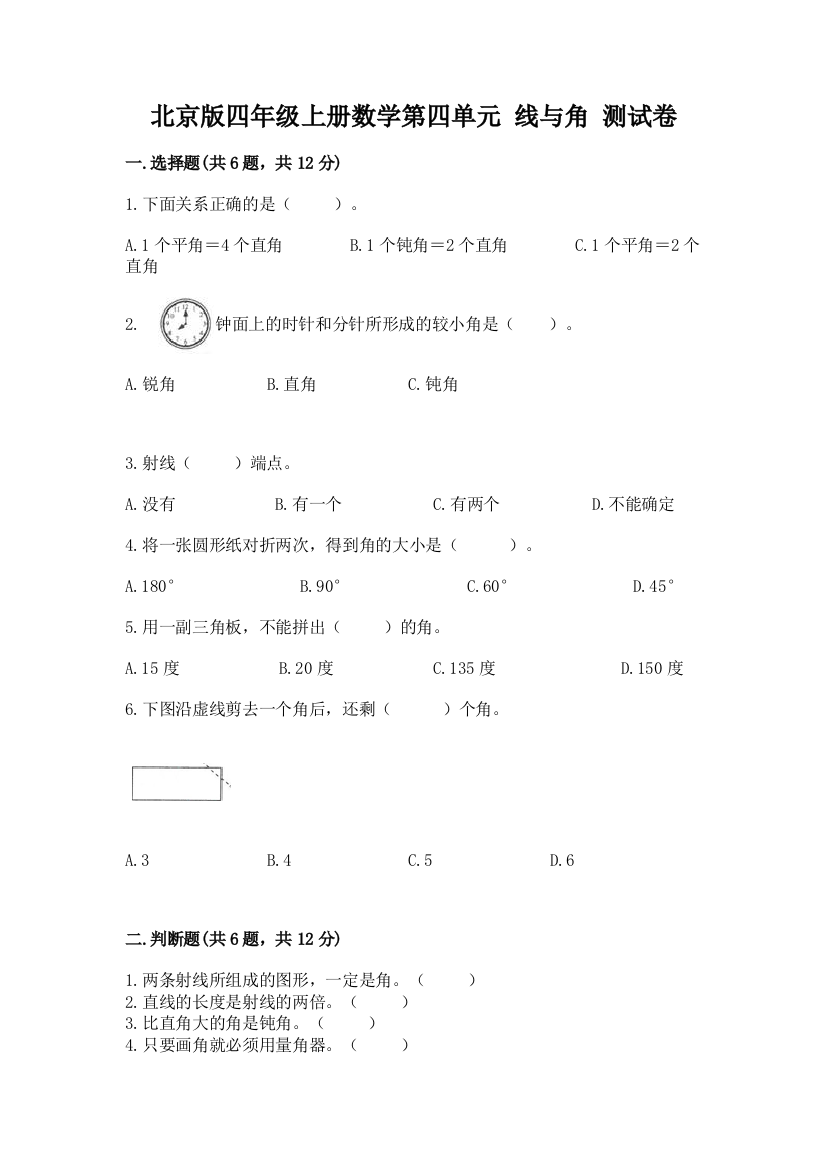 北京版四年级上册数学第四单元