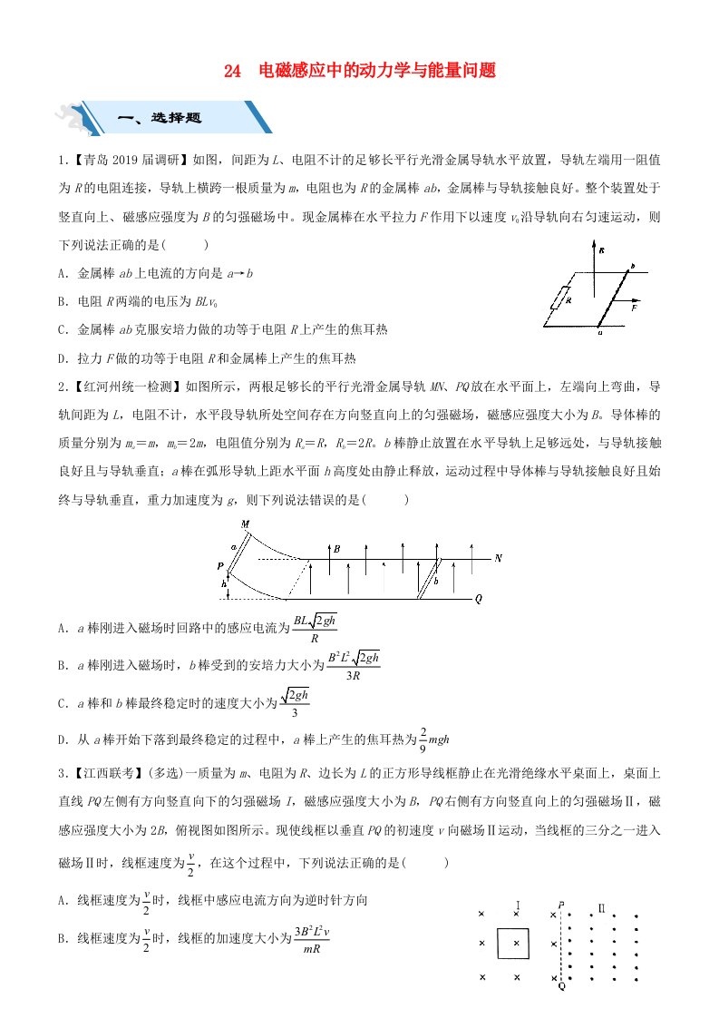 2019高考物理二轮复习小题狂做专练二十四电磁感应中的动力学与能量问题