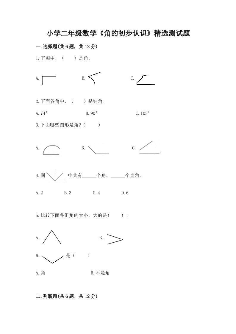 小学二年级数学《角的初步认识》精选测试题精品附答案