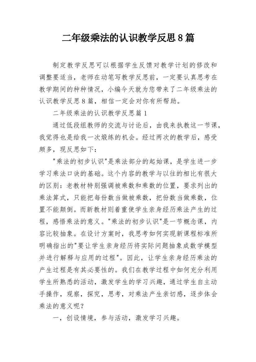 二年级乘法的认识教学反思8篇