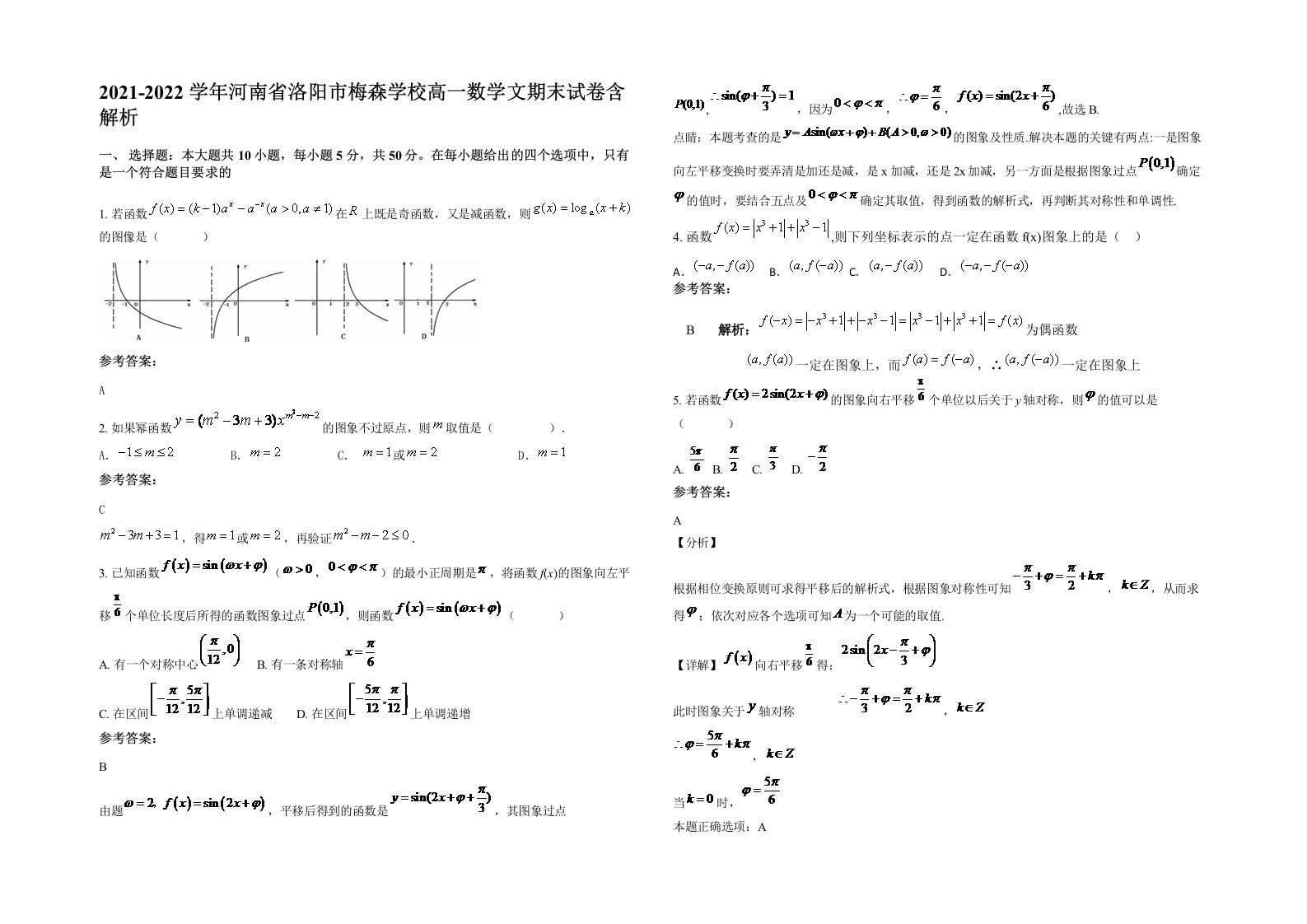 2021-2022学年河南省洛阳市梅森学校高一数学文期末试卷含解析