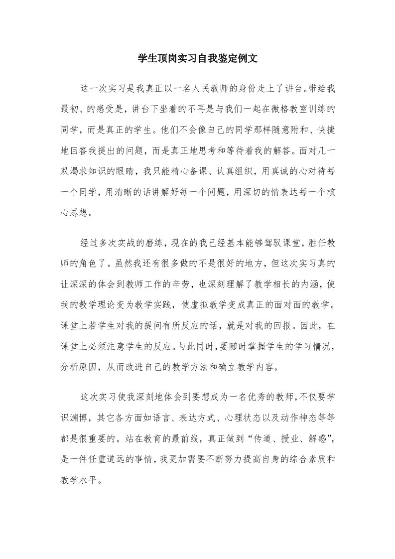 学生顶岗实习自我鉴定例文