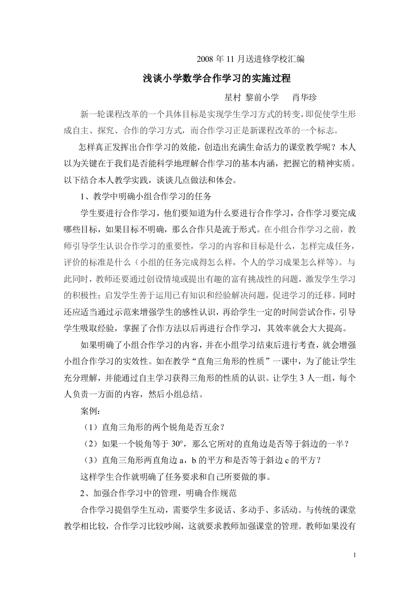 浅谈小学数学合作学习的实施过程