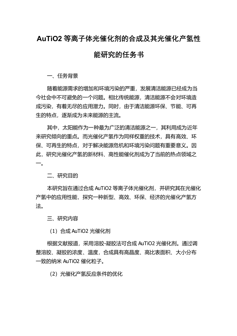 AuTiO2等离子体光催化剂的合成及其光催化产氢性能研究的任务书