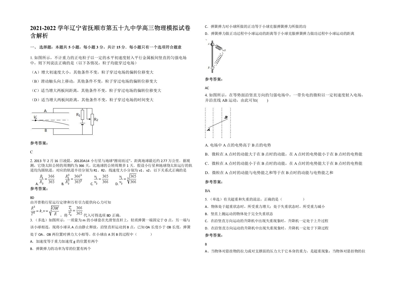 2021-2022学年辽宁省抚顺市第五十九中学高三物理模拟试卷含解析