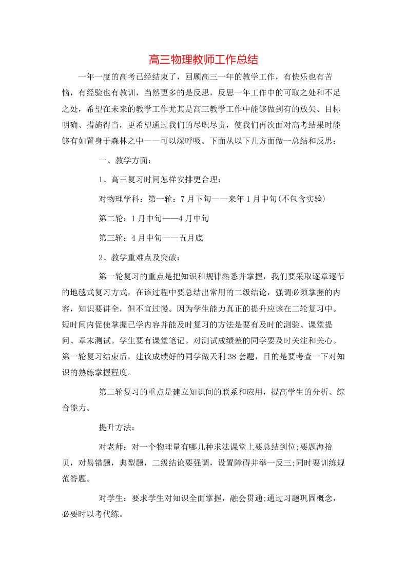 高三物理教师工作总结