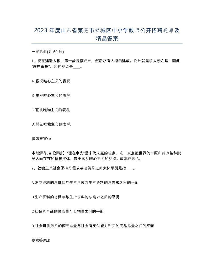 2023年度山东省莱芜市钢城区中小学教师公开招聘题库及答案