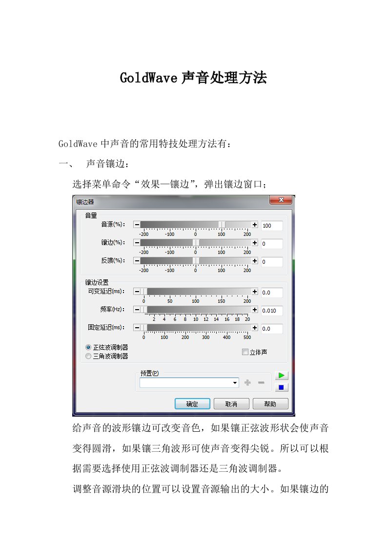 GoldWave声音处理方法