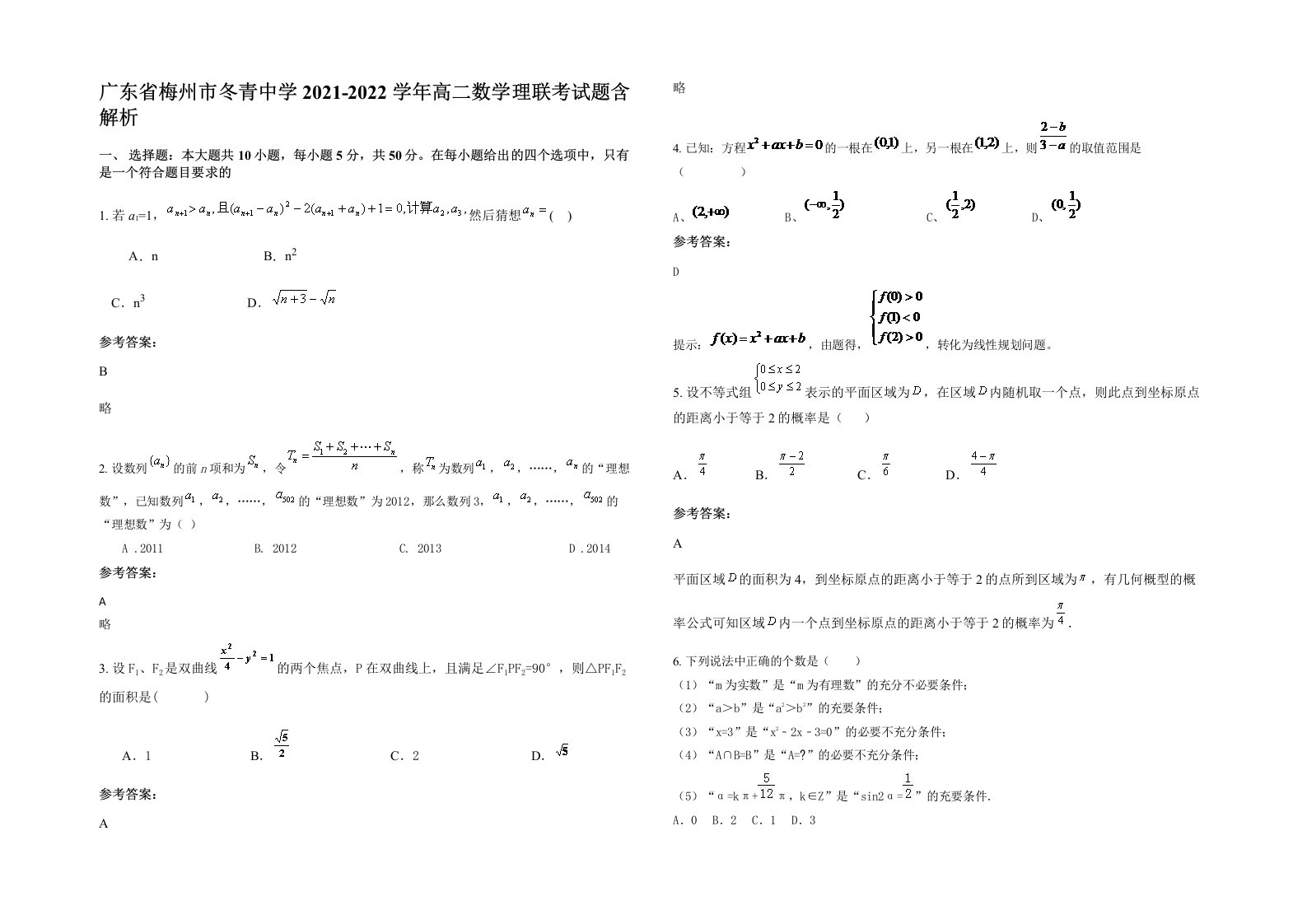 广东省梅州市冬青中学2021-2022学年高二数学理联考试题含解析