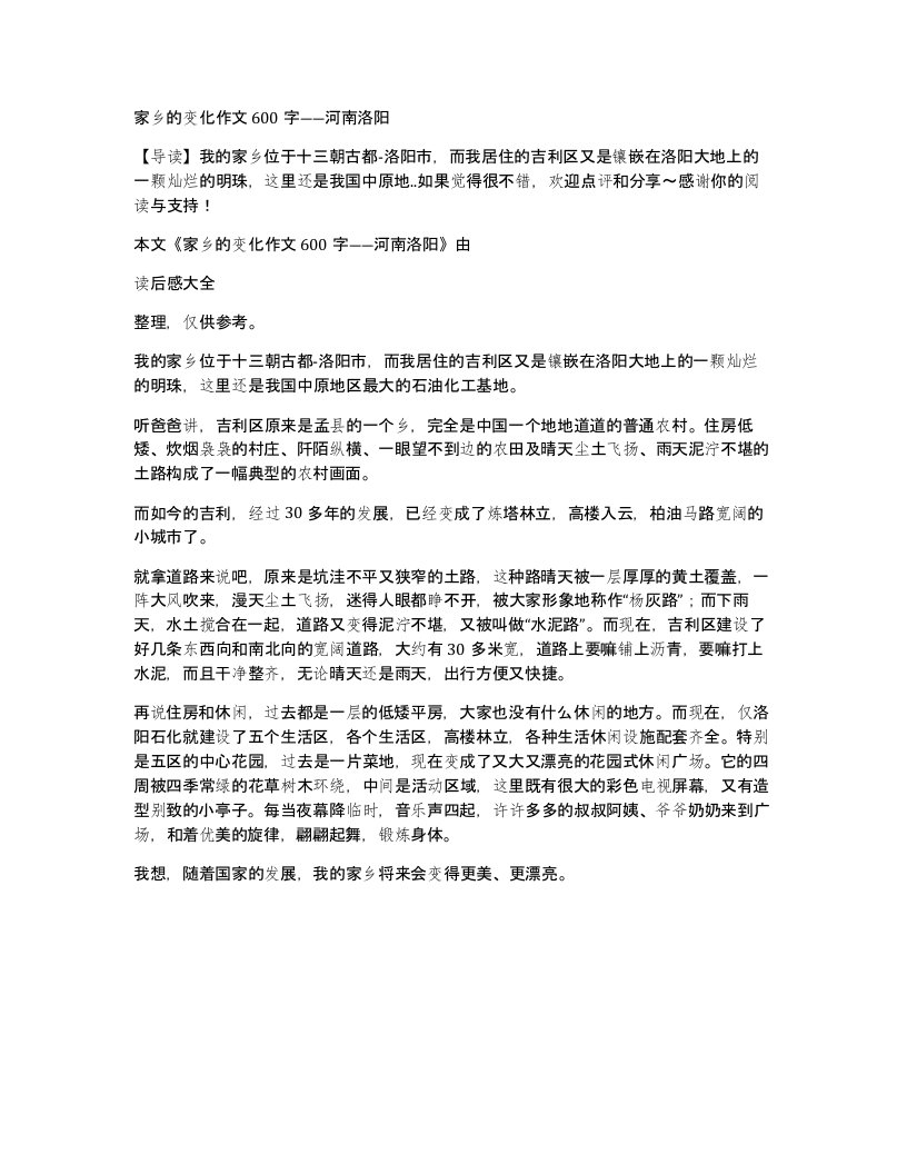 家乡的变化作文600字河南洛阳