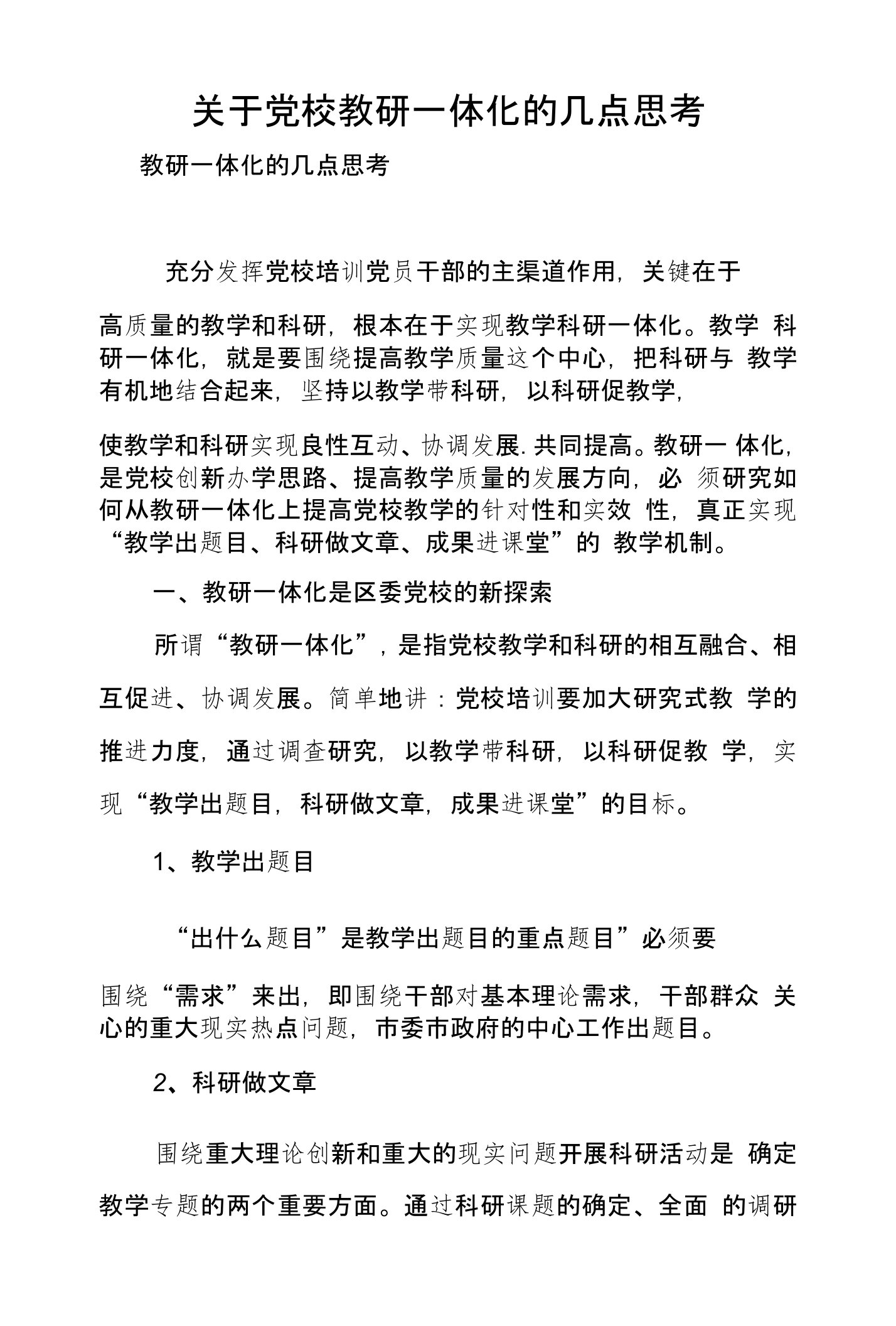 关于党校教研一体化的几点思考