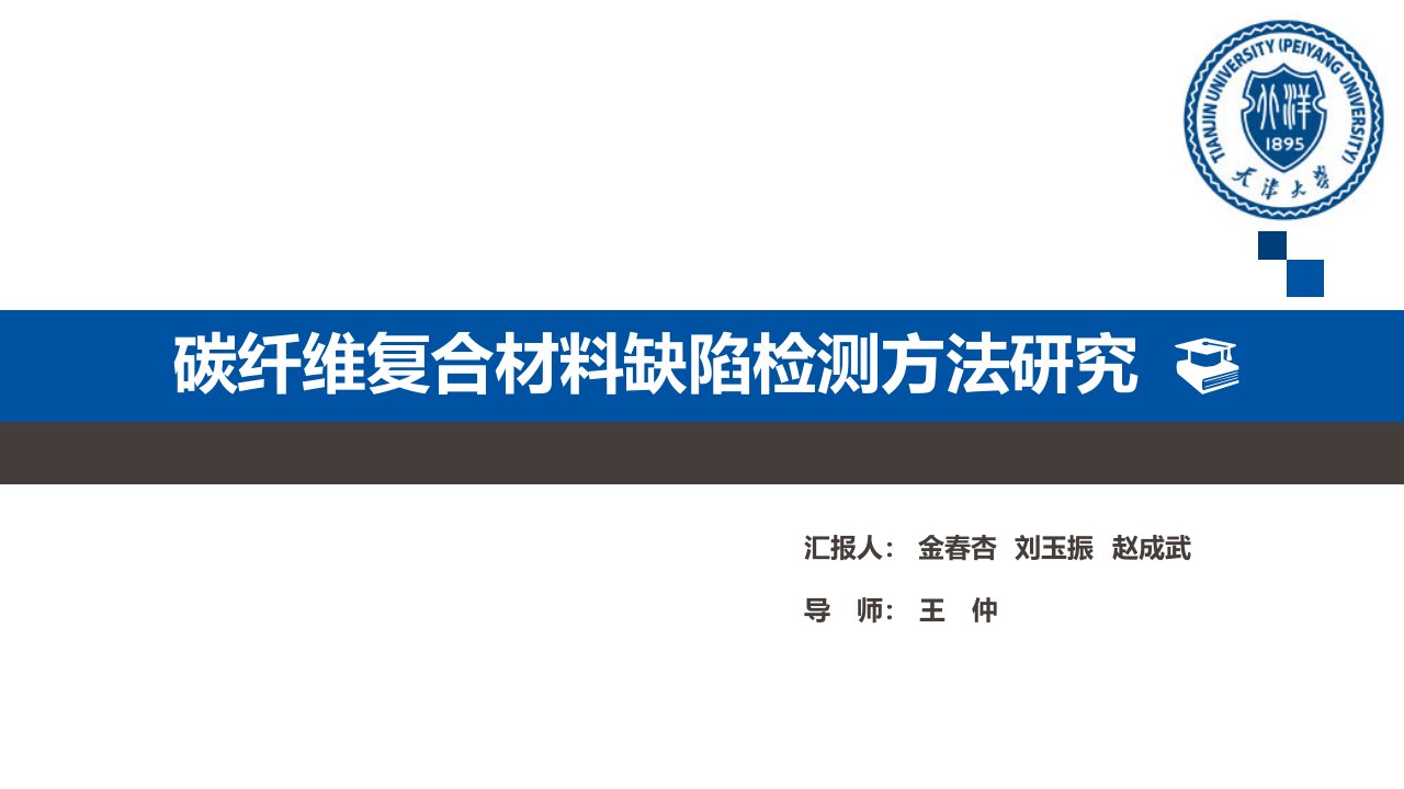 碳纤维复合材料缺陷检测方法研究