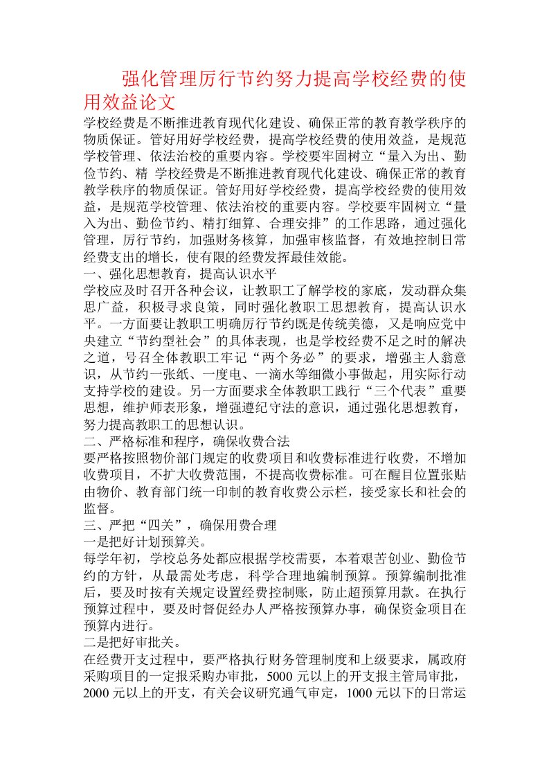 强化管理厉行节约努力提高学校经费的使用效益论文