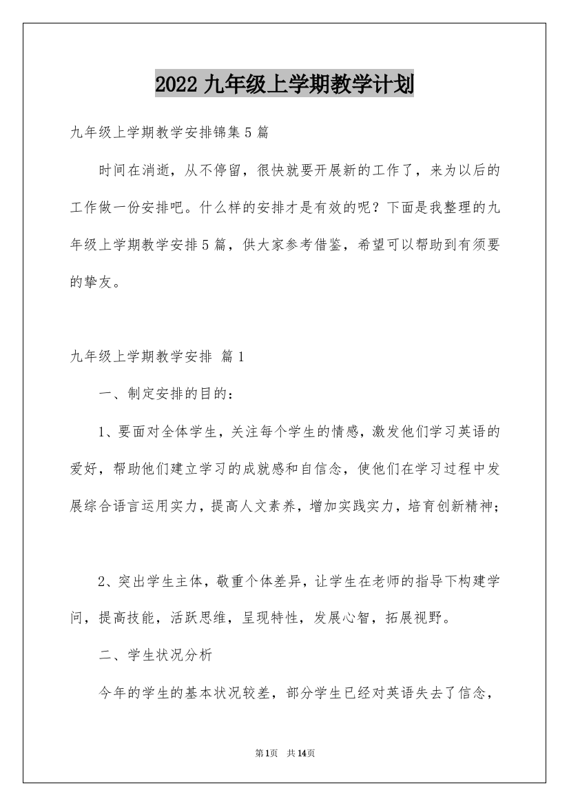 2022九年级上学期教学计划_2