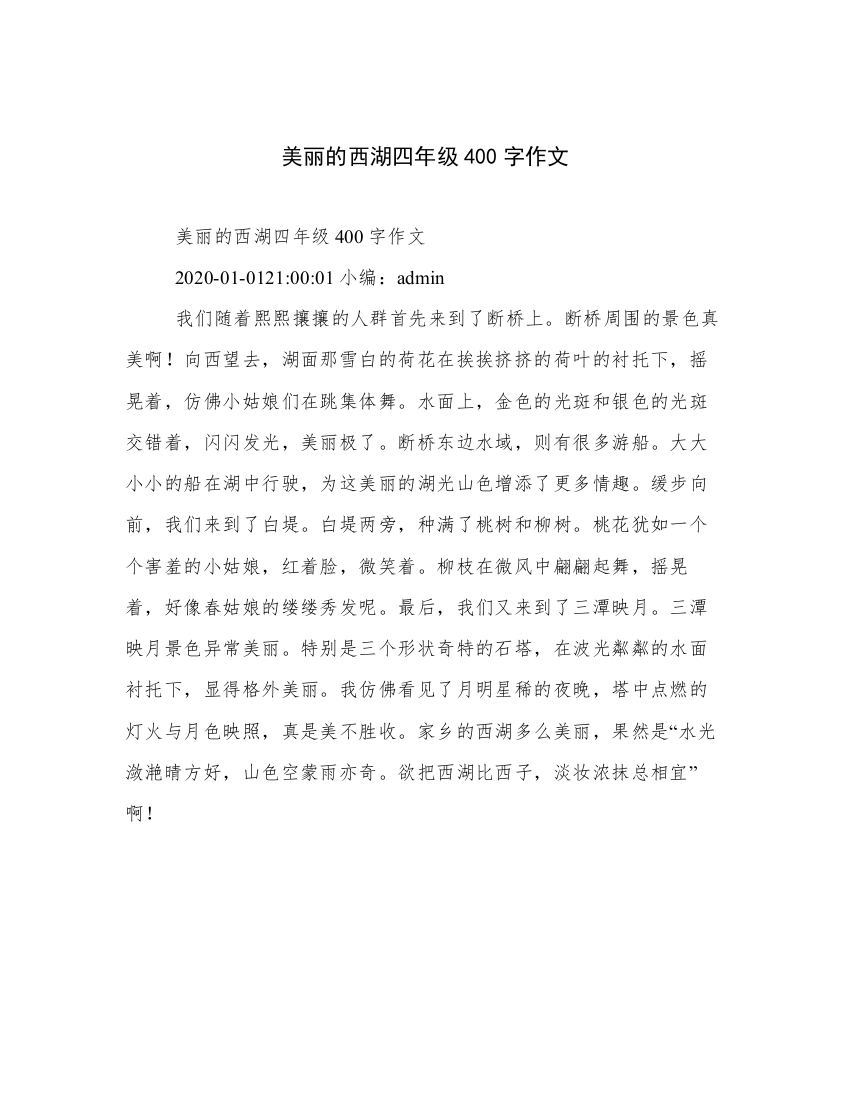 美丽的西湖四年级400字作文