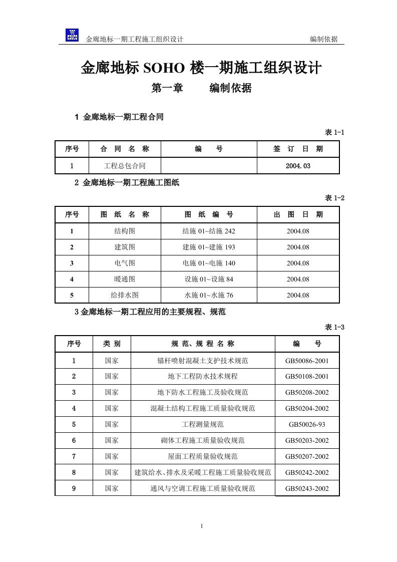 金廊地标SOHO楼一期施工组织设计