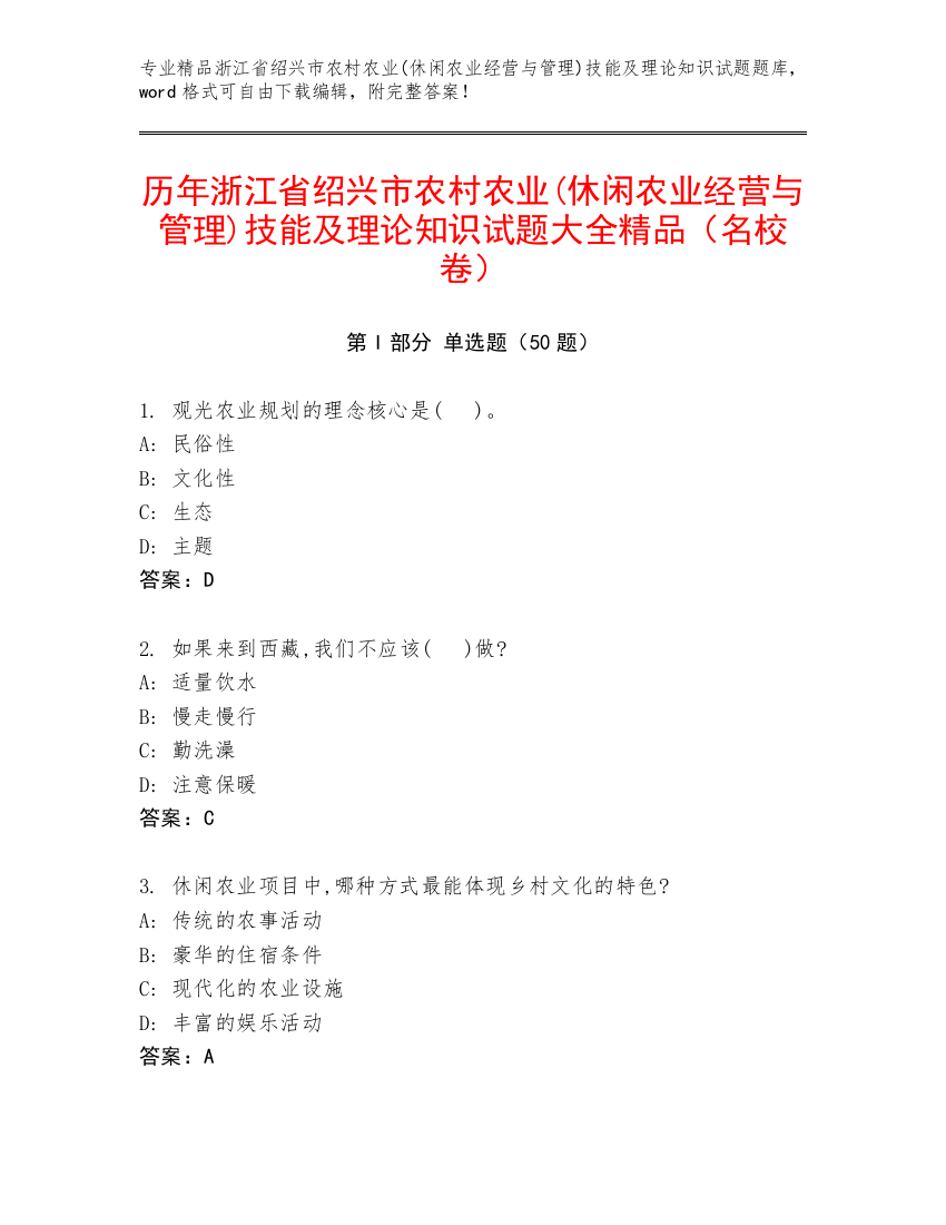 历年浙江省绍兴市农村农业(休闲农业经营与管理)技能及理论知识试题大全精品（名校卷）