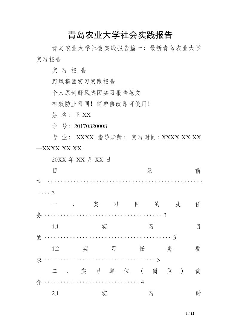 青岛农业大学社会实践报告