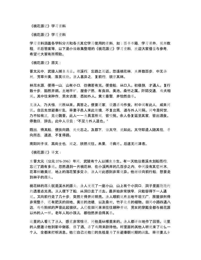 桃花源记学习资料