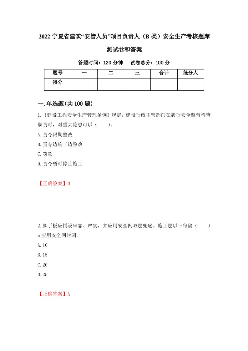 2022宁夏省建筑安管人员项目负责人B类安全生产考核题库测试卷和答案第41套