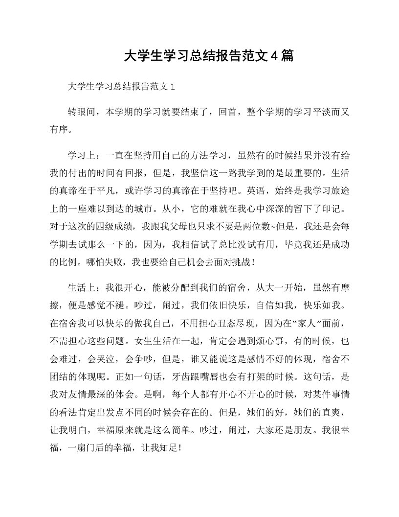 大学生学习总结报告范文4篇