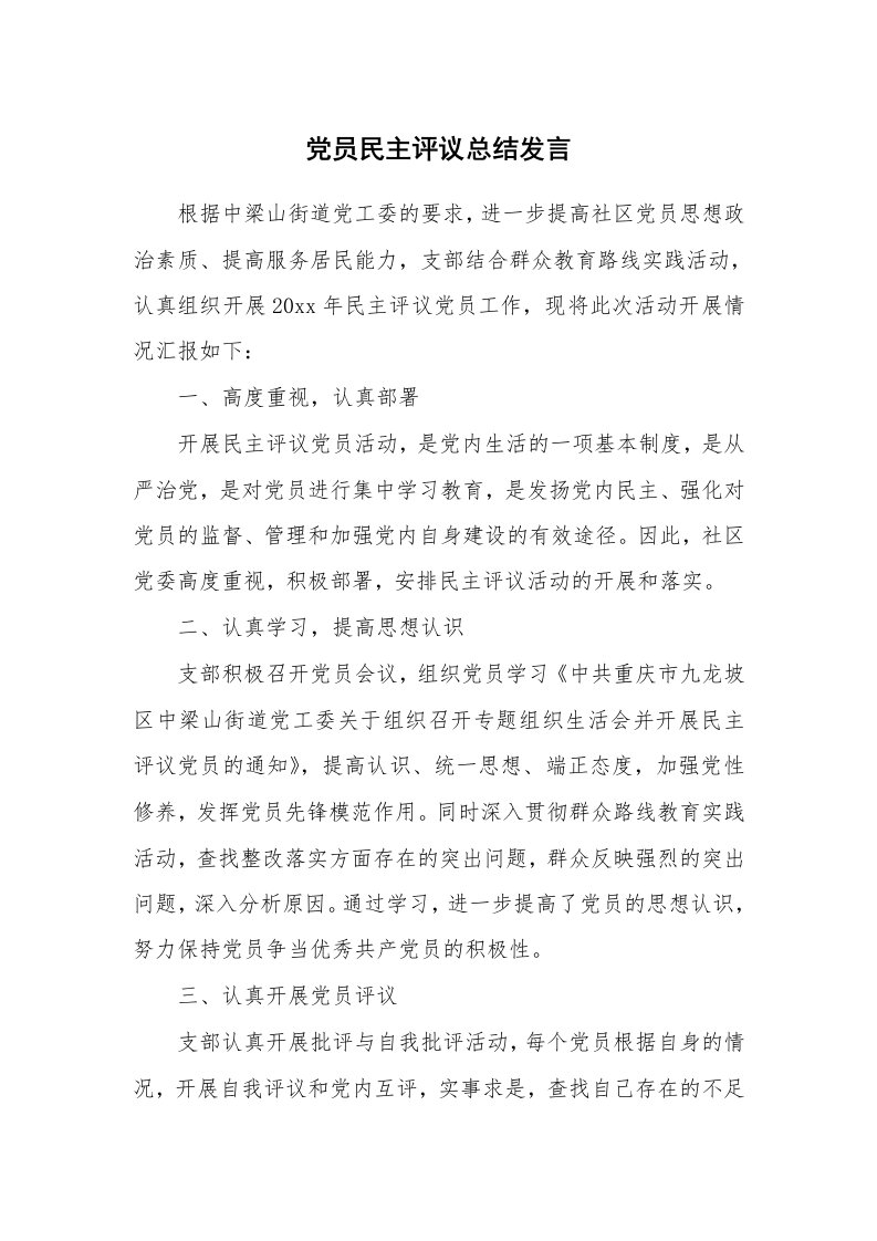 工作总结_859227_党员民主评议总结发言