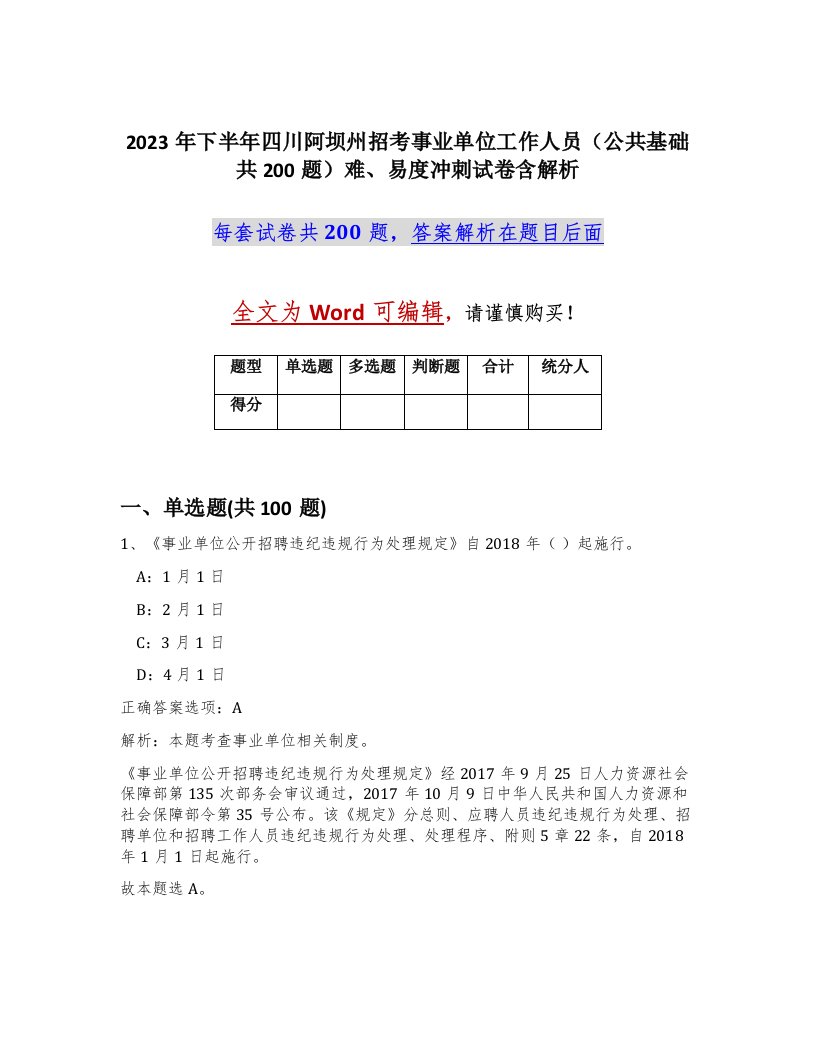 2023年下半年四川阿坝州招考事业单位工作人员公共基础共200题难易度冲刺试卷含解析