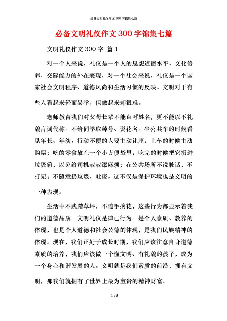 必备文明礼仪作文300字锦集七篇