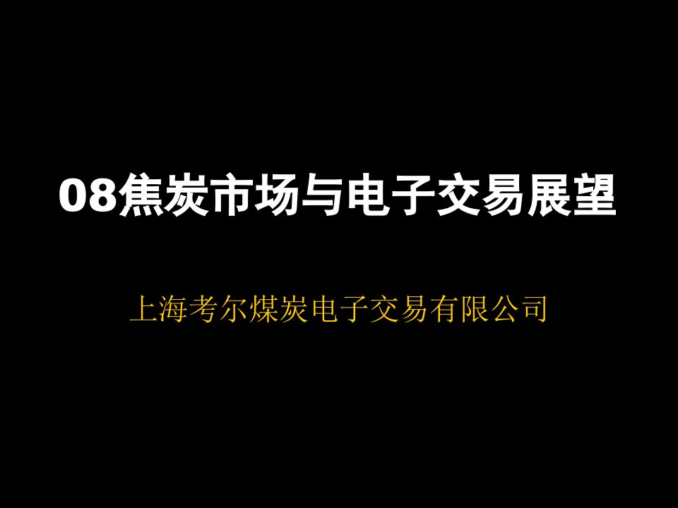 电子行业-08焦炭市场与电子交易展望