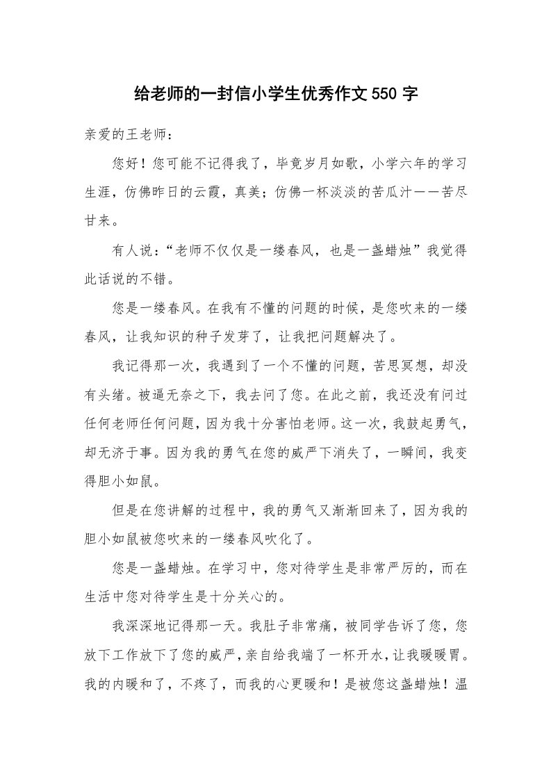 给老师的一封信小学生优秀作文550字