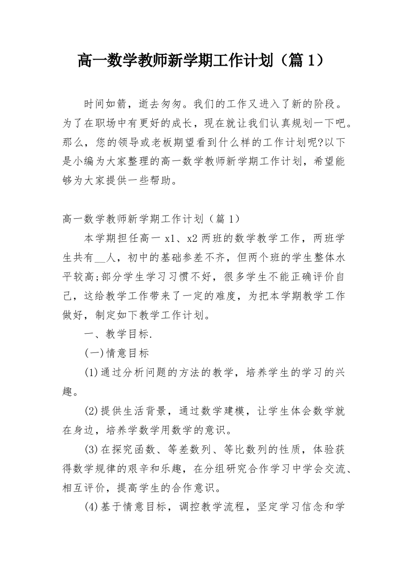 高一数学教师新学期工作计划（篇1）