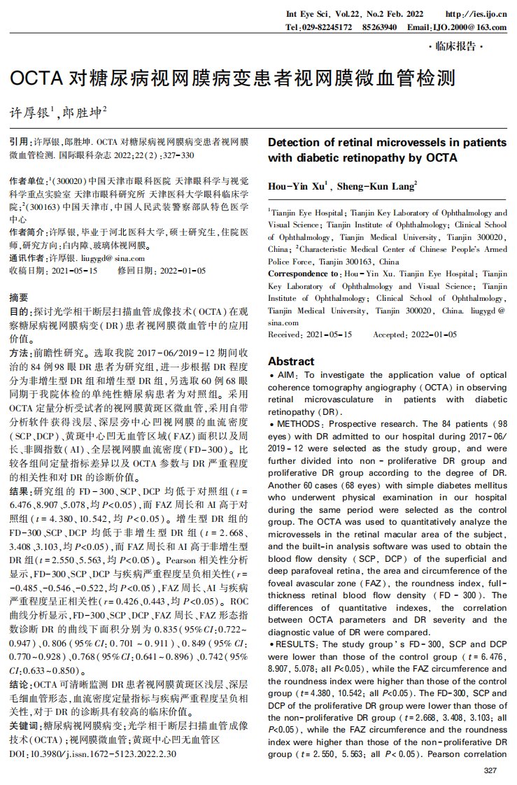 OCTA对糖尿病视网膜病变患者视网膜微血管检测