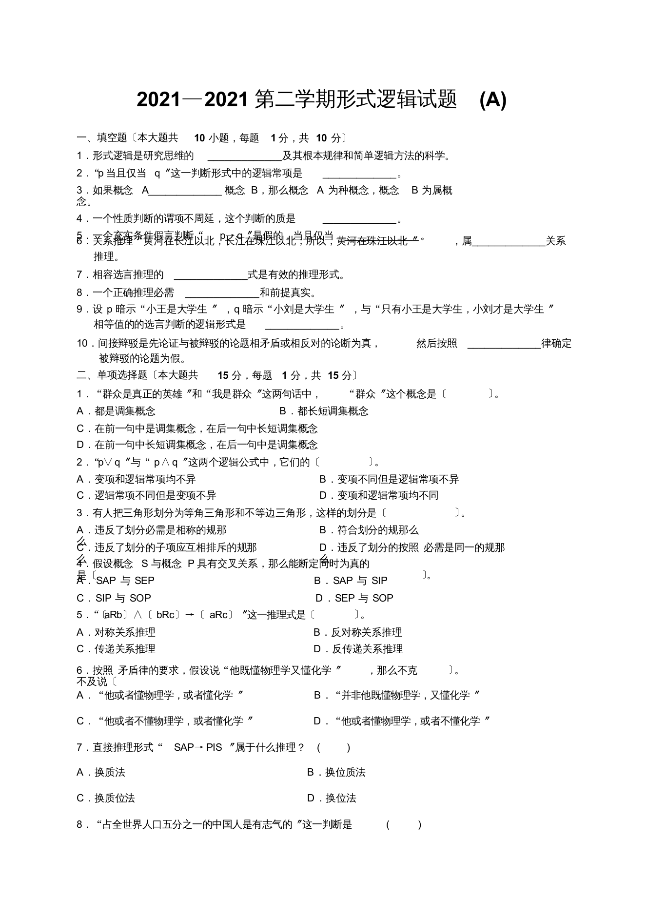 形式逻辑试卷A卷[1][最终版]