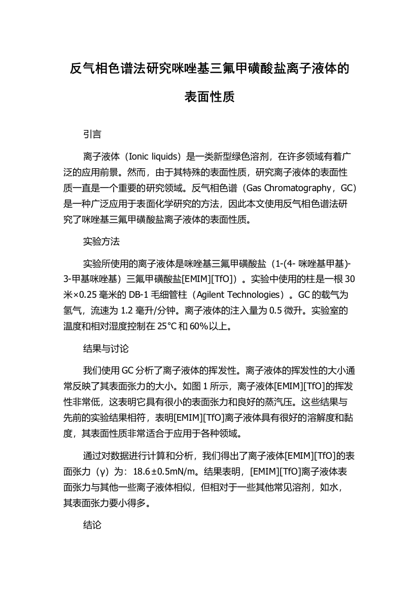 反气相色谱法研究咪唑基三氟甲磺酸盐离子液体的表面性质