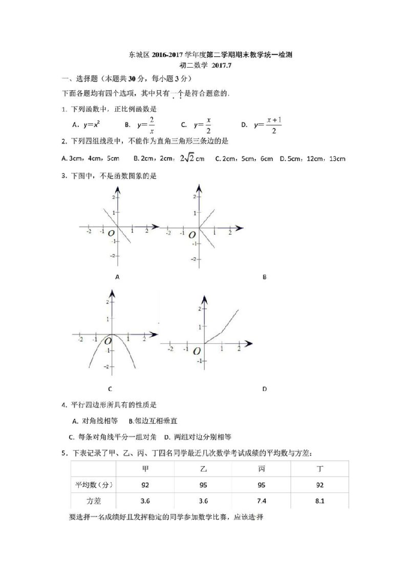 2016-2017北京市东城区八年级期末统考(含答案).doc