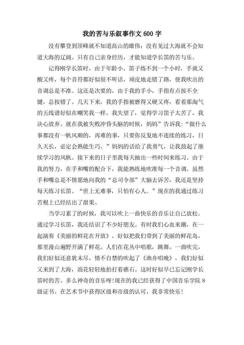 我的苦与乐叙事作文600字