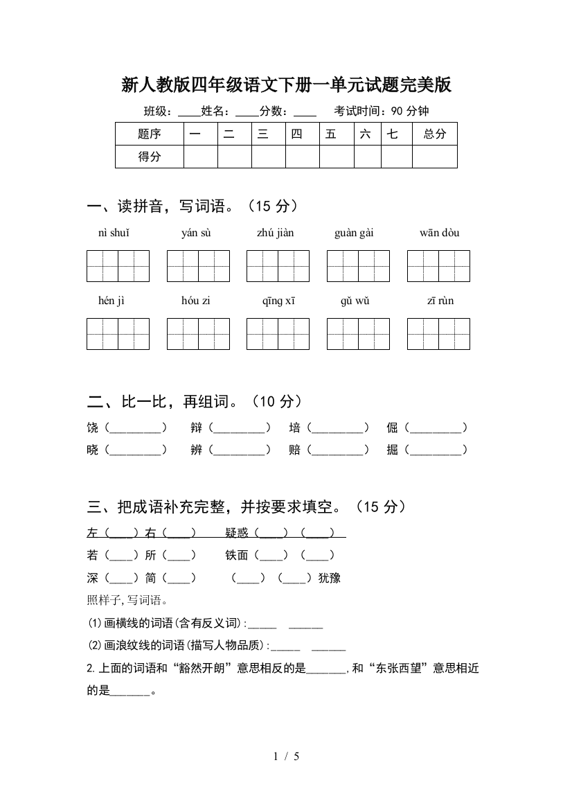 新人教版四年级语文下册一单元试题完美版