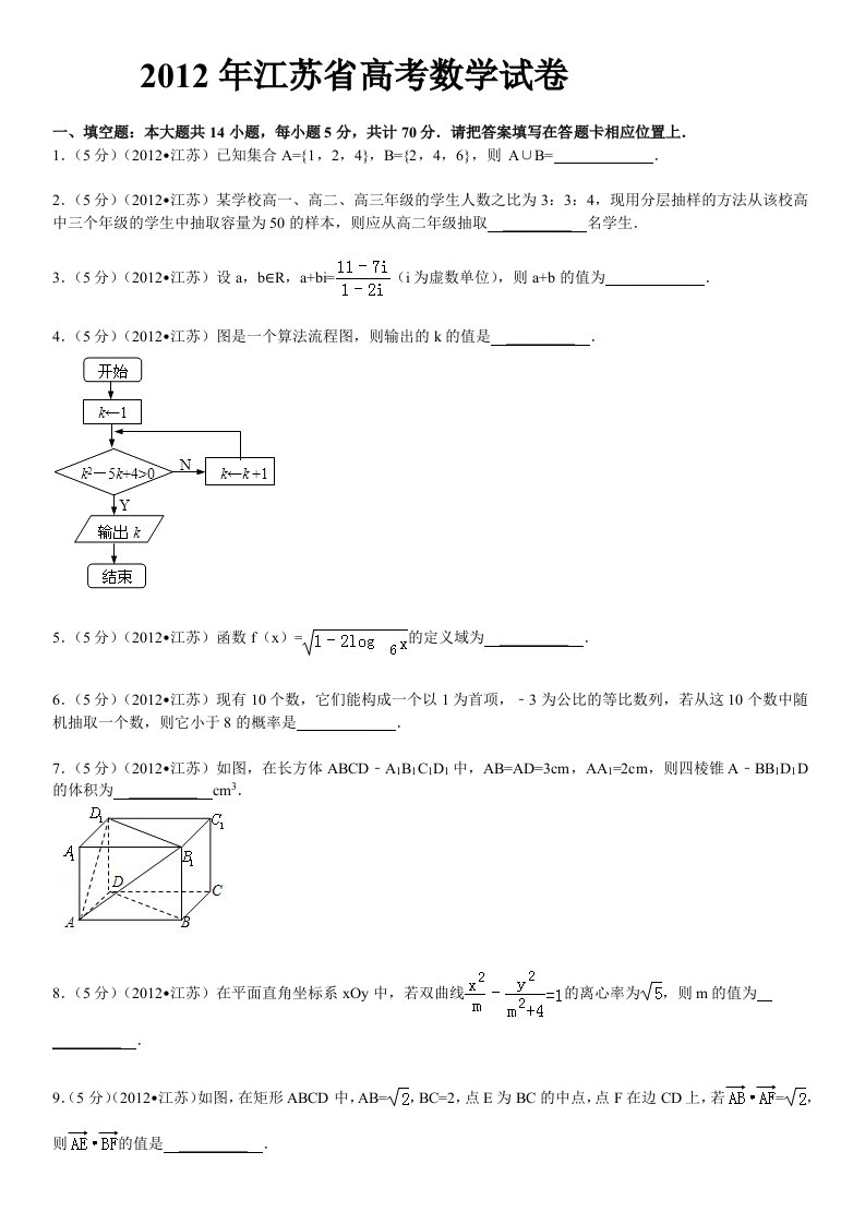 2012年江苏省高考数学试卷(真题与答案解析)