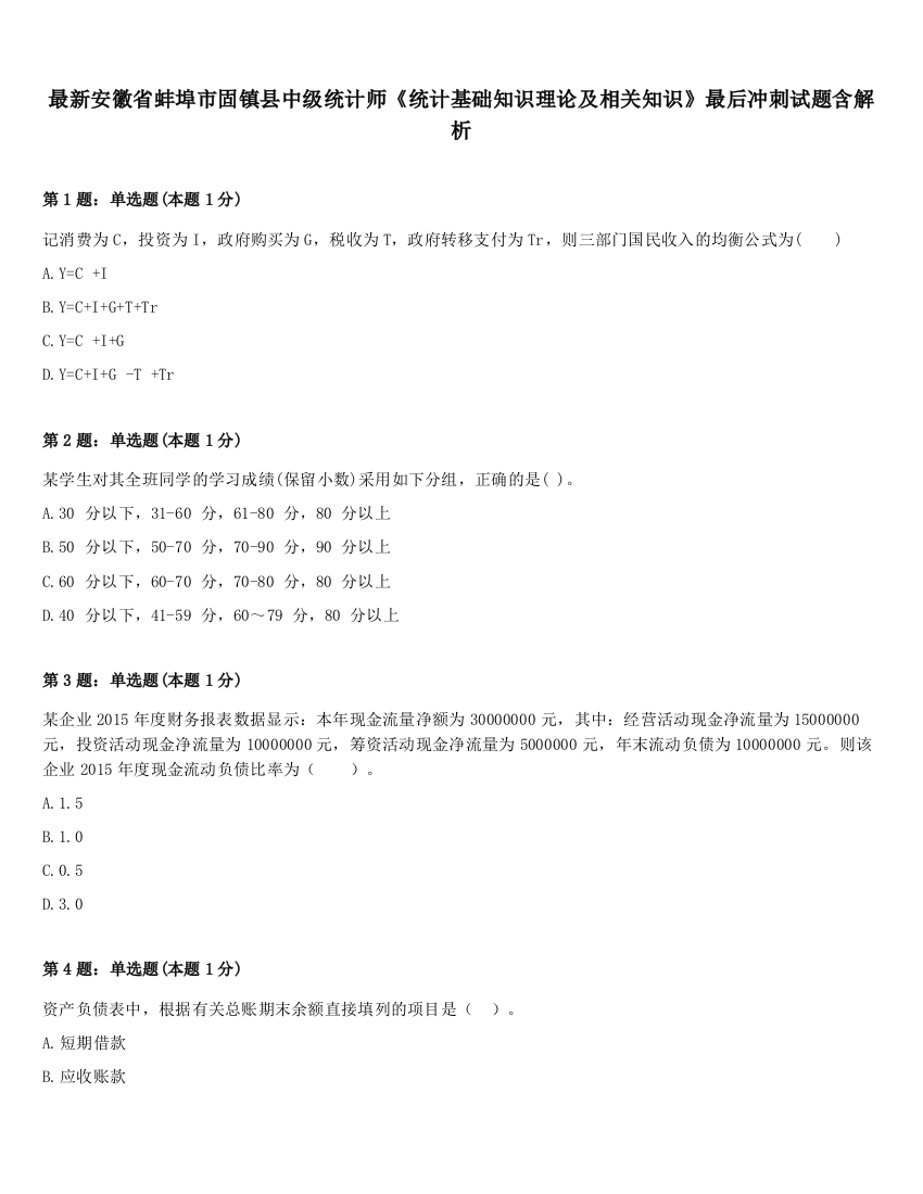 最新安徽省蚌埠市固镇县中级统计师《统计基础知识理论及相关知识》最后冲刺试题含解析