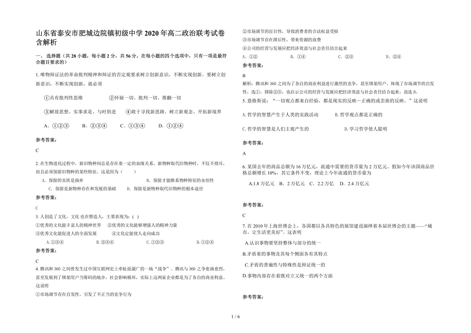 山东省泰安市肥城边院镇初级中学2020年高二政治联考试卷含解析