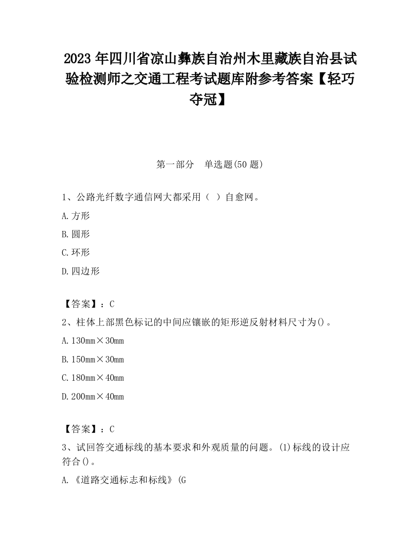 2023年四川省凉山彝族自治州木里藏族自治县试验检测师之交通工程考试题库附参考答案【轻巧夺冠】